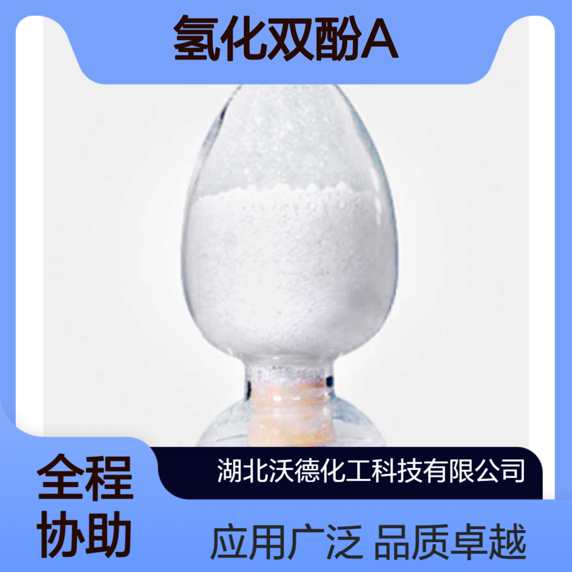 氢化双酚A80-04-6用于汽车涂料、电子封装材料