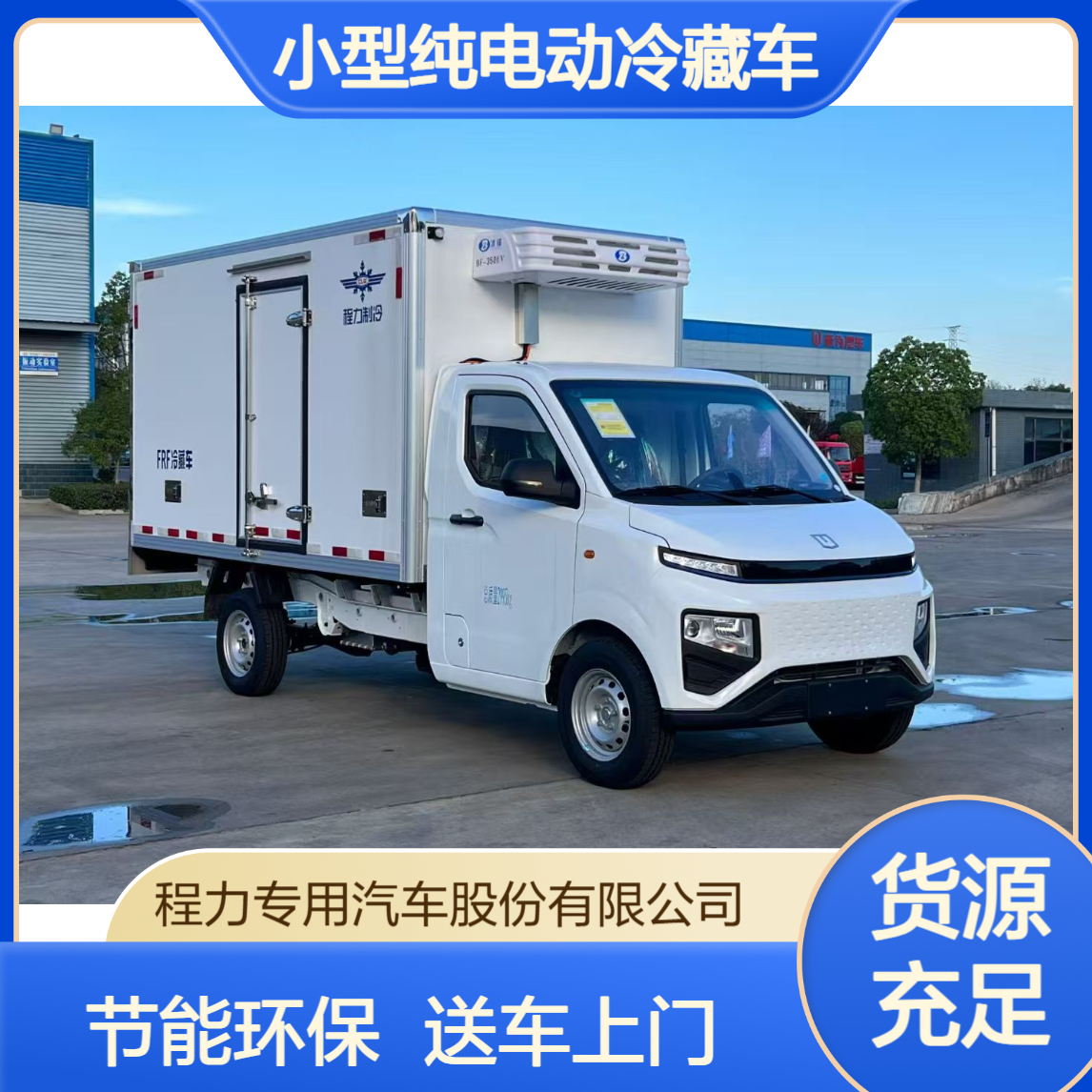 小型冷藏车 吉利纯电动节能环保冷藏保鲜车 包上牌送车上门