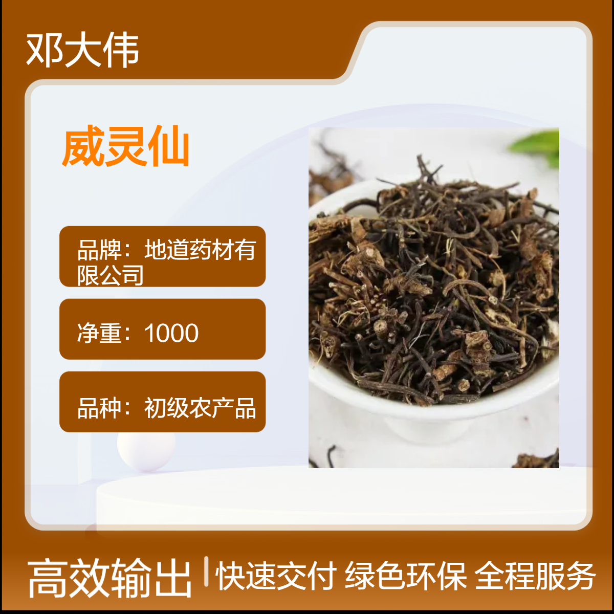 中药材威灵仙供应 散装 阴凉干燥储存 原药材 防潮防蛀