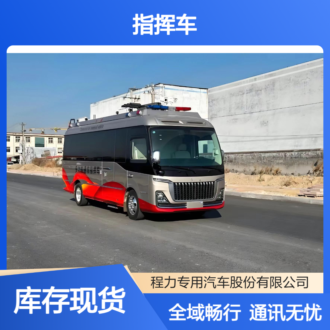 红旗国悦指挥车防高低温 + 抗颠簸，全域畅行机动灵活 + 全域通讯覆盖