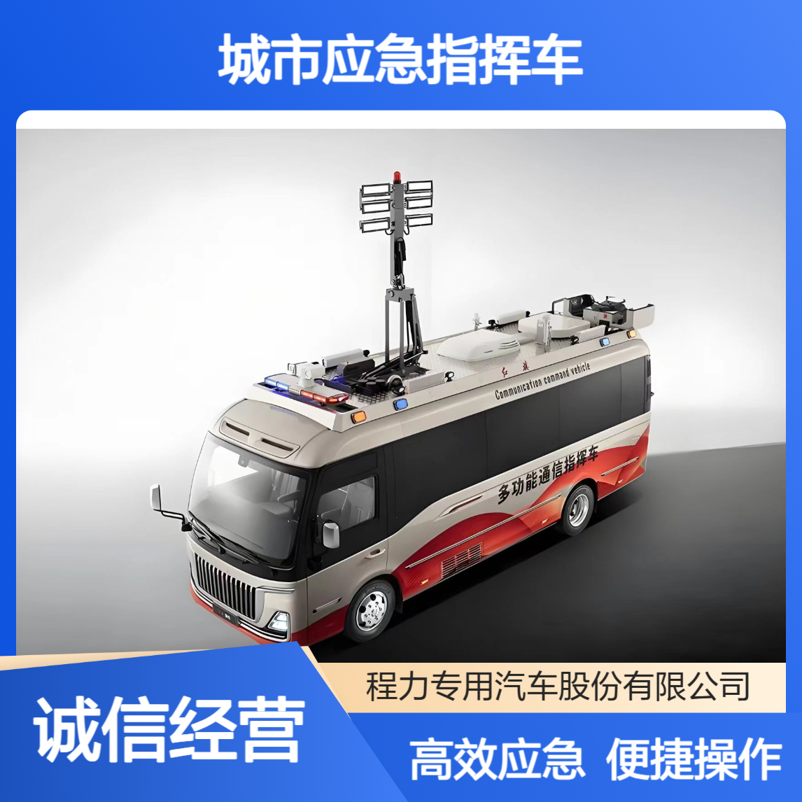 城市应急指挥车红旗国悦操作便捷 + 功能全面多终端联动 + 快速部署