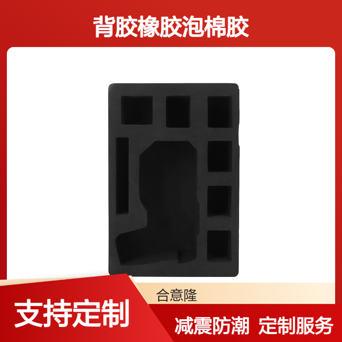 合意隆 EVA泡棉内衬定制减震高密度单面背胶橡胶泡棉胶加工苏 州