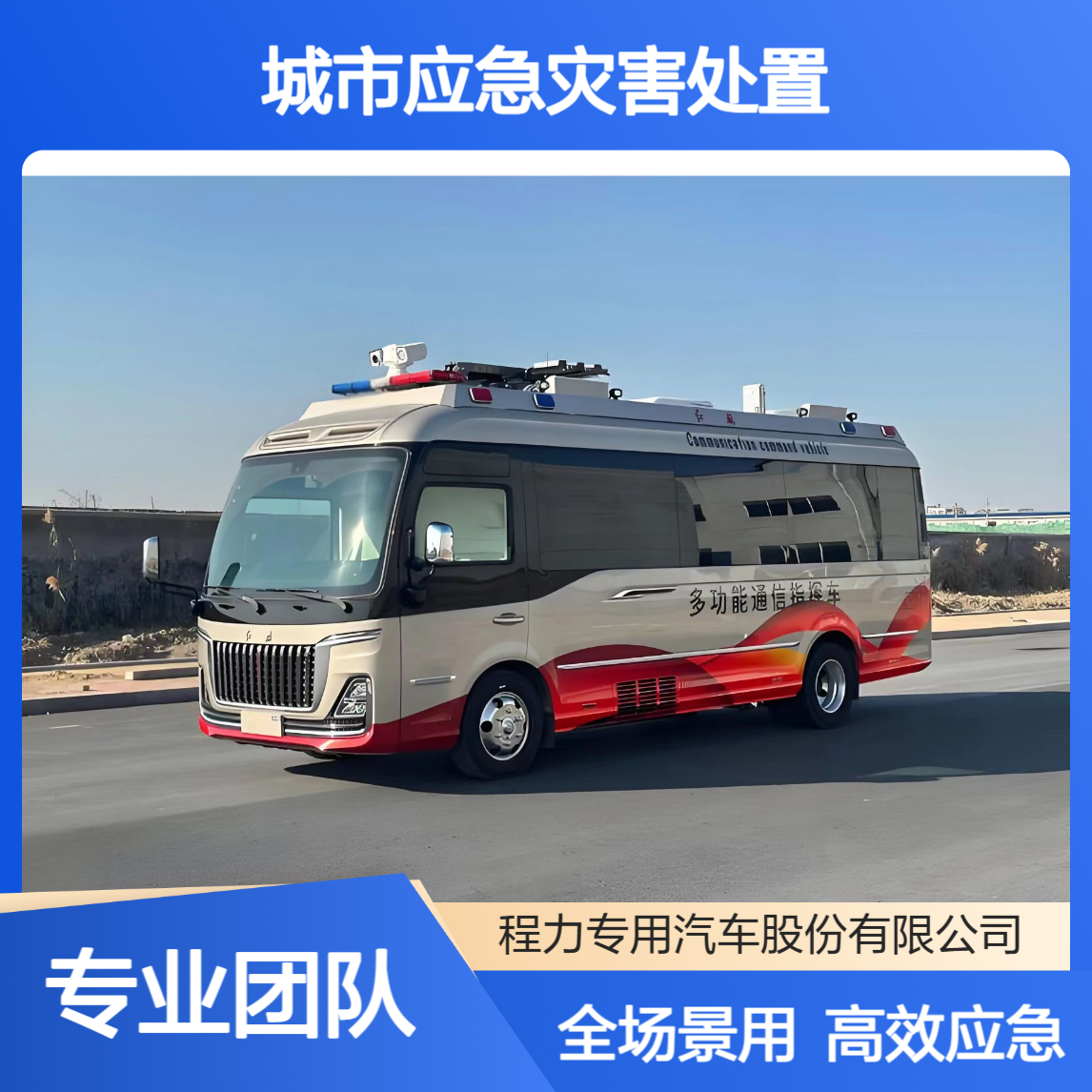 中巴型指挥车会商车红旗国悦城市应急灾害处置大型安保全场景胜任