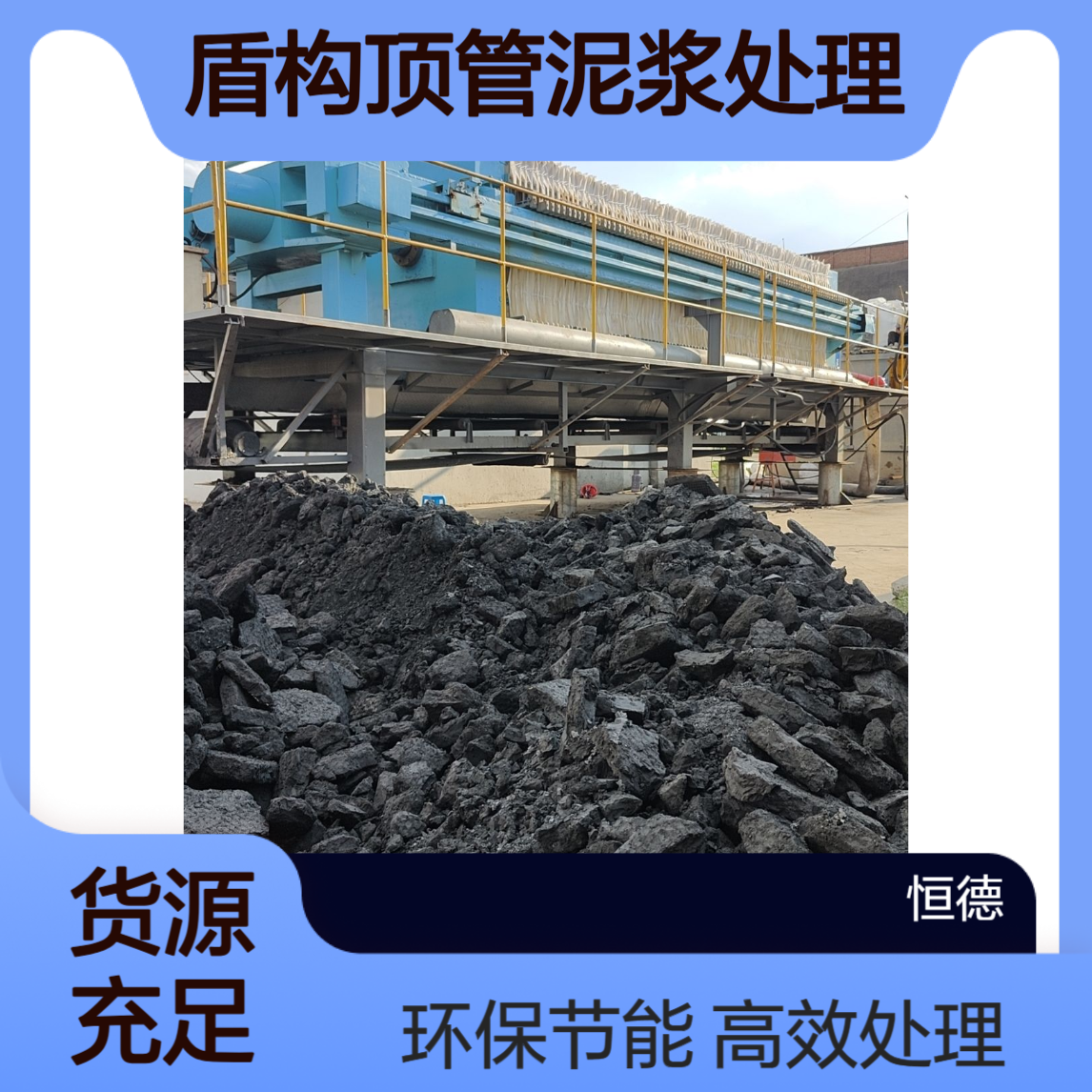 恒德环保 污水处理设备厂家 板框泥浆压滤机出租 打桩盾构顶管泥浆处理