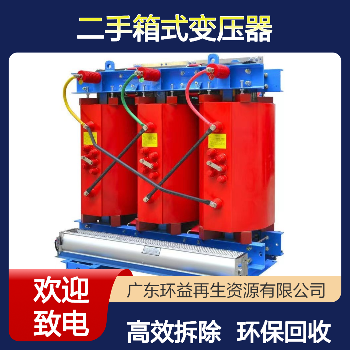 油浸自冷式 旧变压器回收 二手箱式变压器拆除 工地临时用电