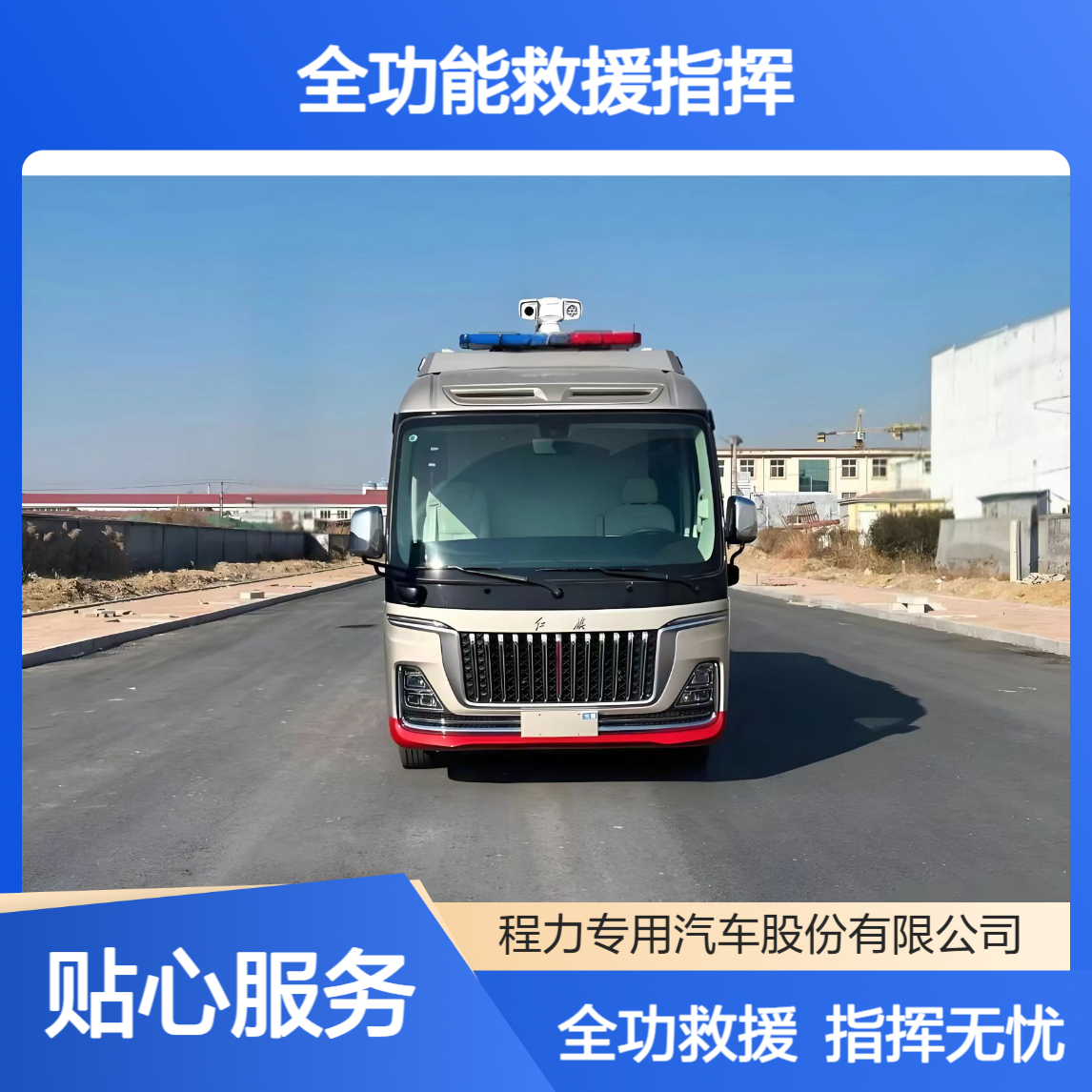 视频会商车红旗国悦集成研判、调度、通讯全功能救援指挥不缺位