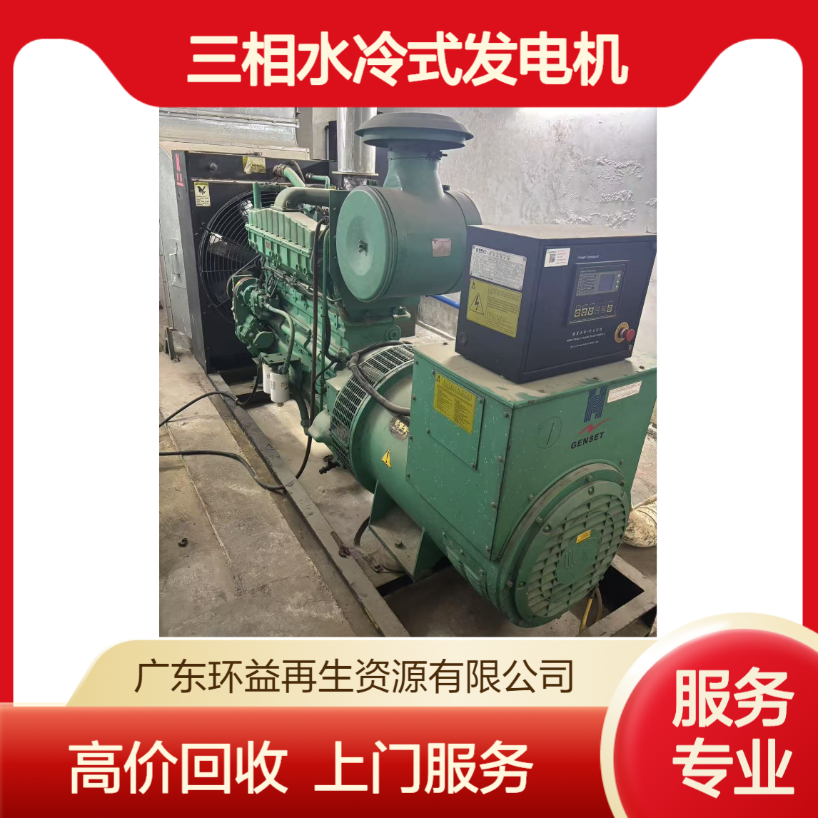 惠 州惠城区三相水冷式发电机回收 备用大功率柴油机组收购 上门勘察
