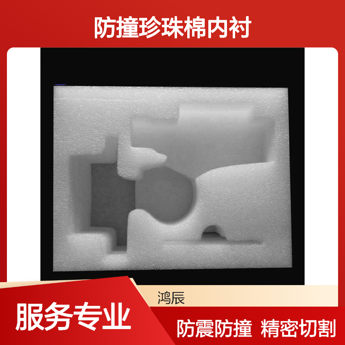 鸿辰定制EPE珍珠棉异型材 精密仪器防震防撞珍珠棉内衬 切割粘合