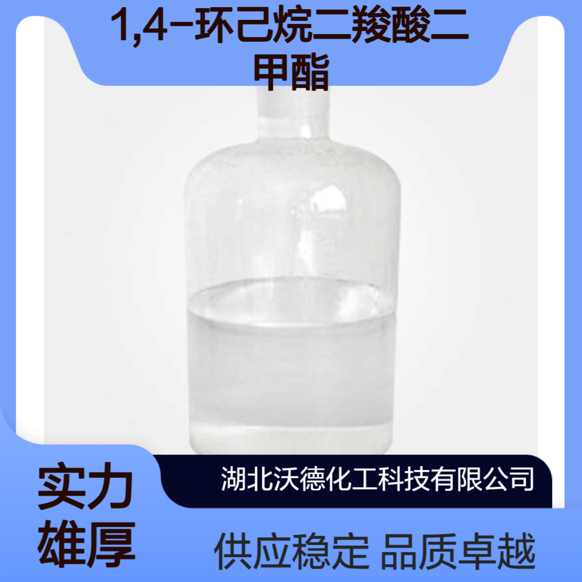 1,4-环己烷二羧酸二甲酯94-60-0新型聚酯生产原料