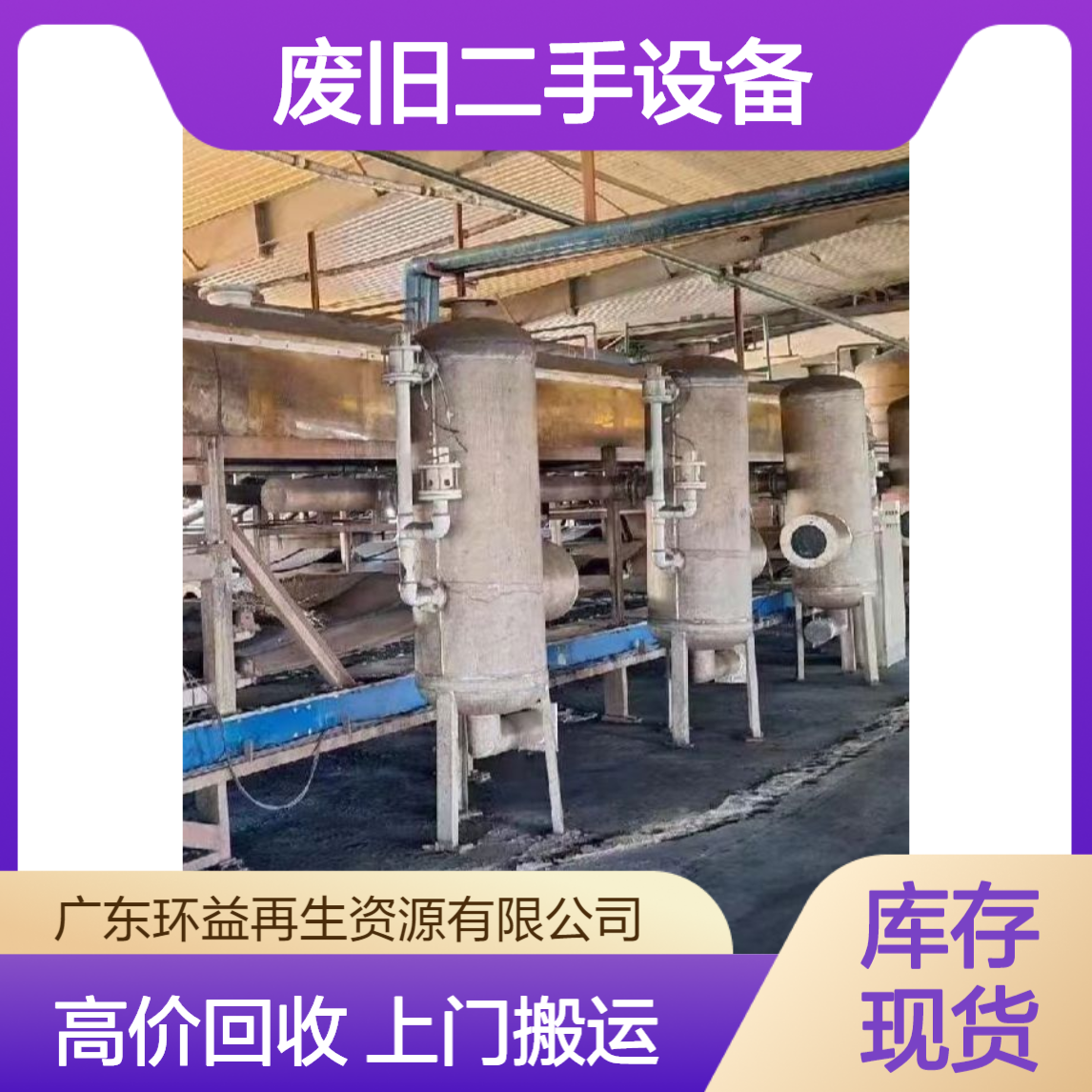 工厂旧设备高价回收 珠三角地区上门免费搬运废旧二手设备整体收购