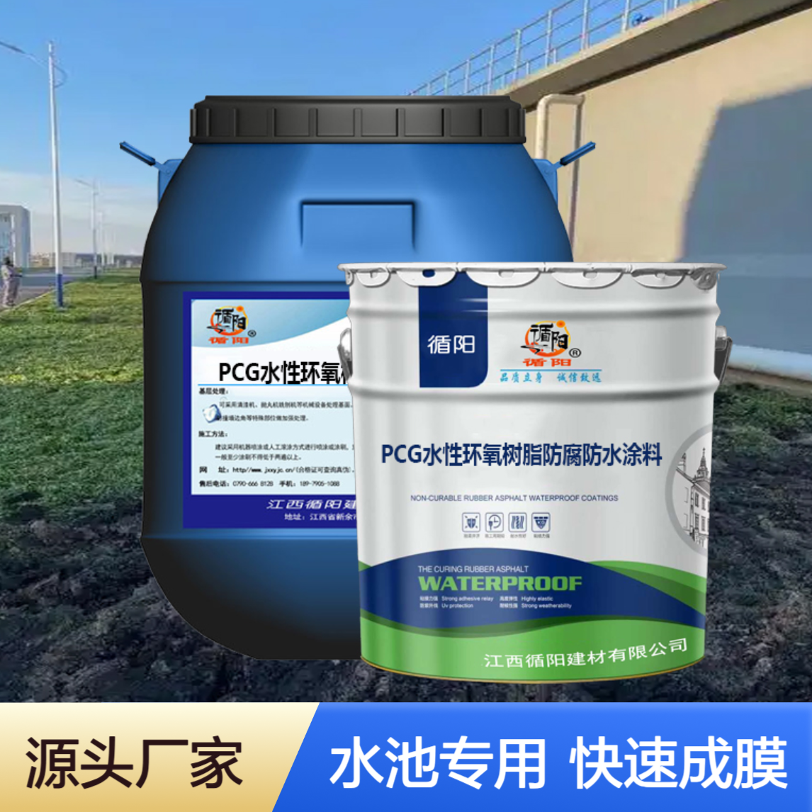 PCG水性环氧树脂防腐防水涂料 水池专用 成膜速度快
