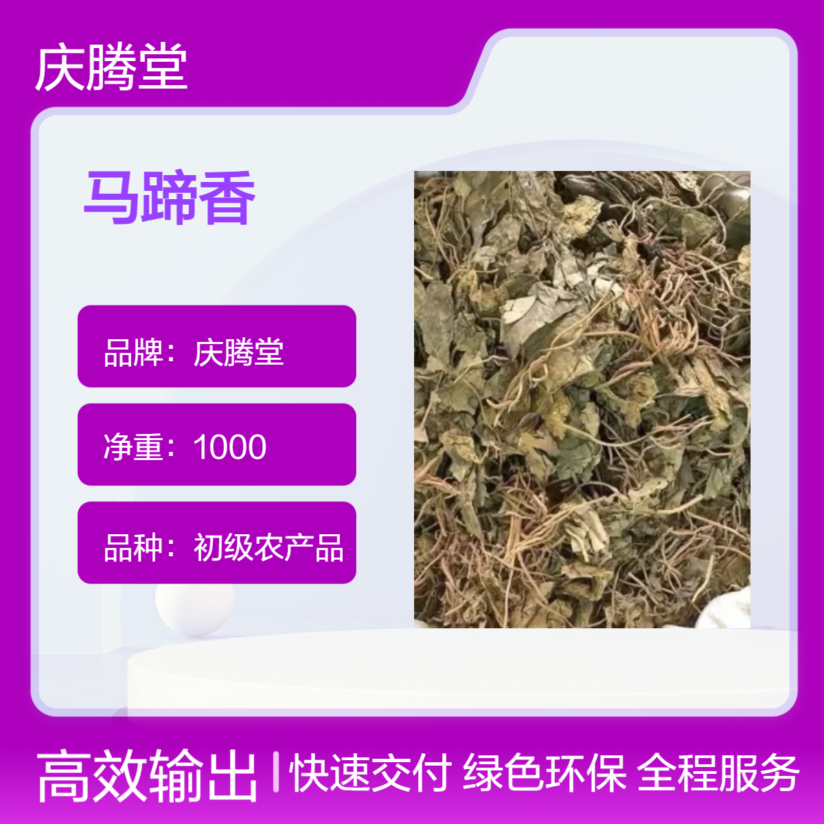 庆腾堂 马蹄香 独角金 金丝草 批发 精选 无硫 各种规格