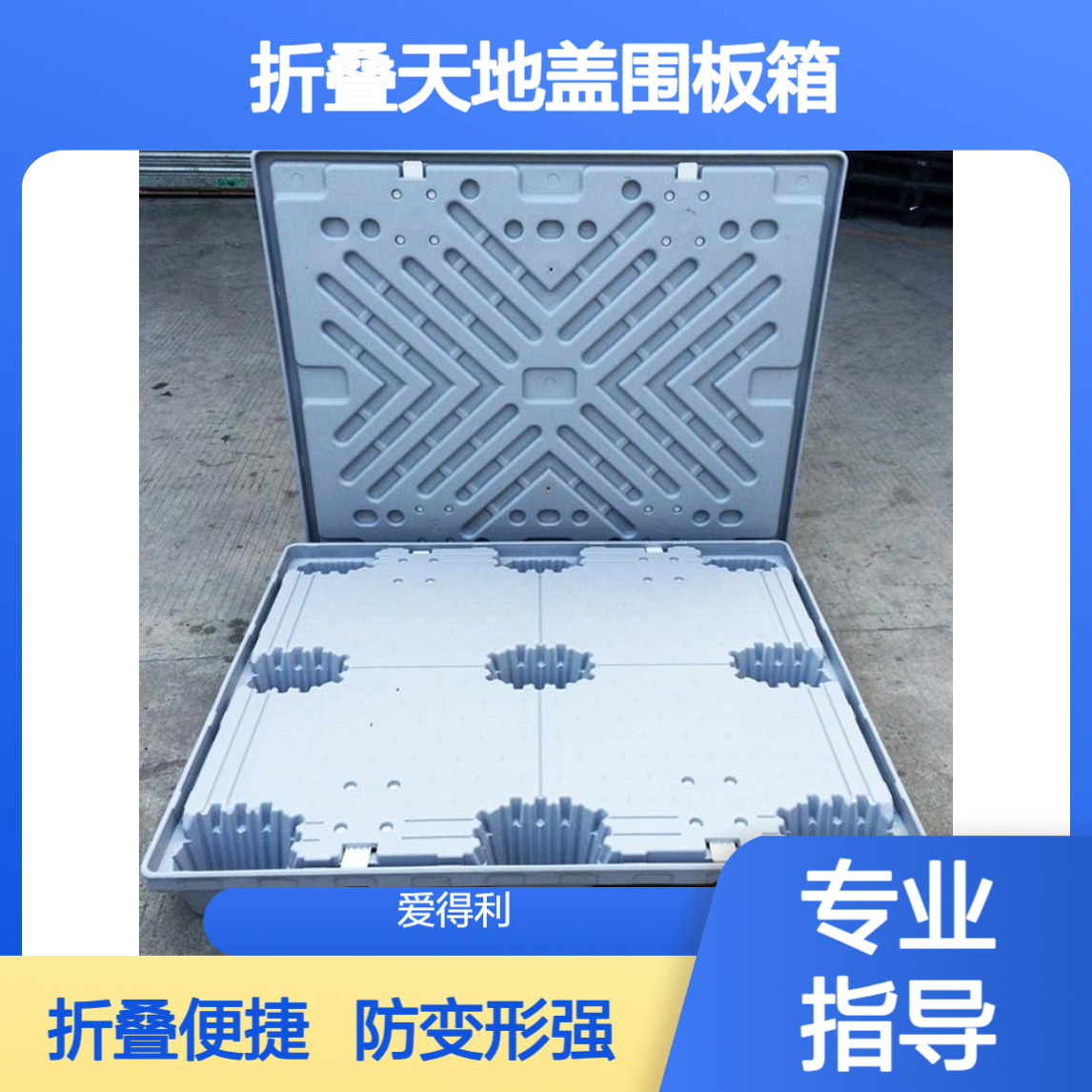 爱得利 物流PP蜂窝板周转箱 大型折叠天地盖围板箱 防变形