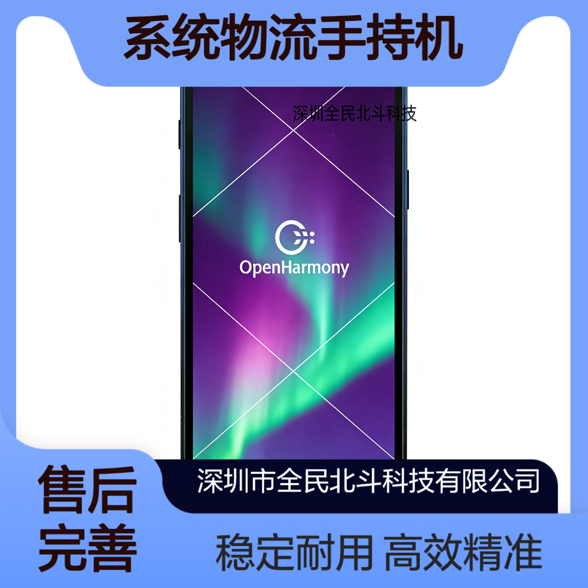 鸿蒙系统物流手持机 | 深圳全民北斗