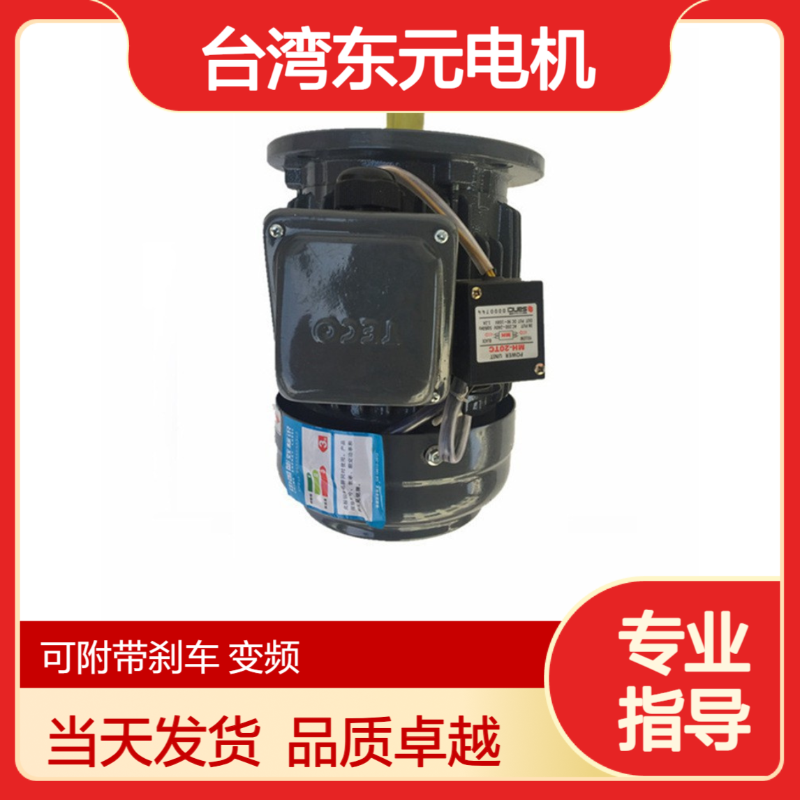 东元电机 AEVF2N132M4-7.5KW 380V带刹车制动马达TECO当天发货