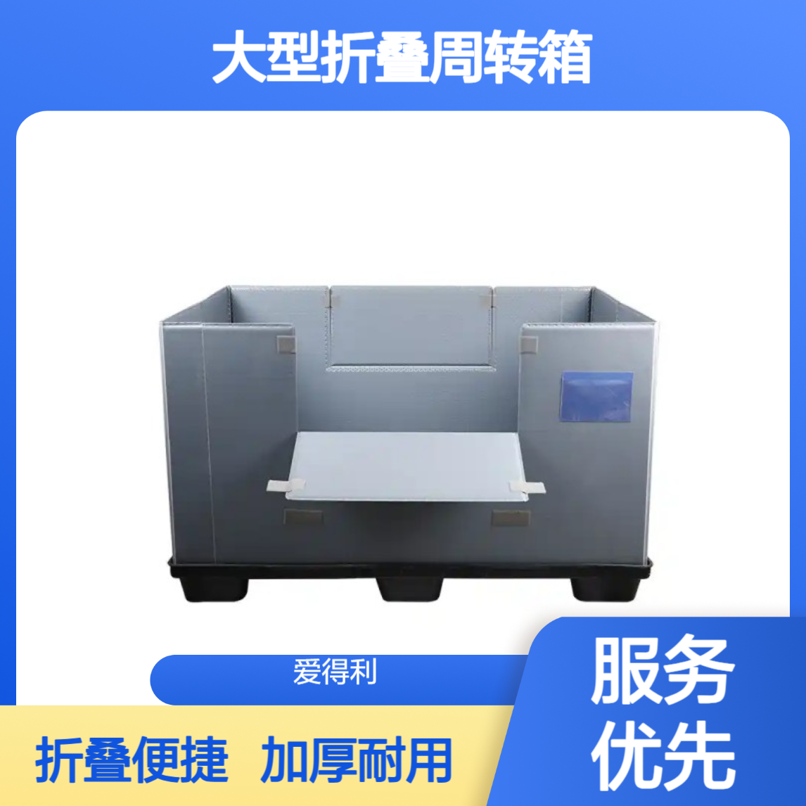 爱得利 加厚PP蜂窝板围板箱 大型折叠周转箱 天地盖工业款