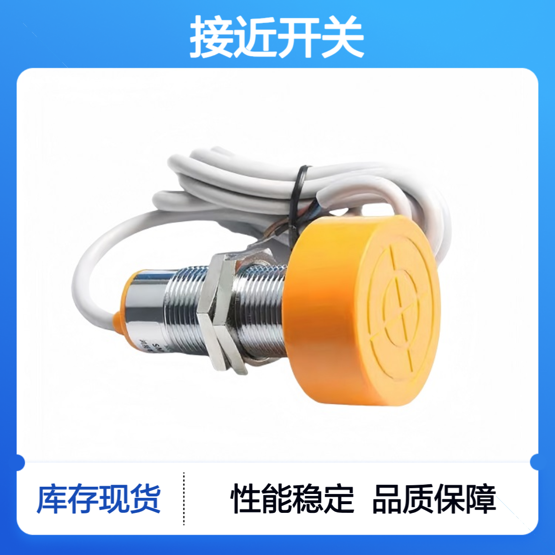 接近开关AR-C302BX;AC220V常闭 维护保养，使用简单方便