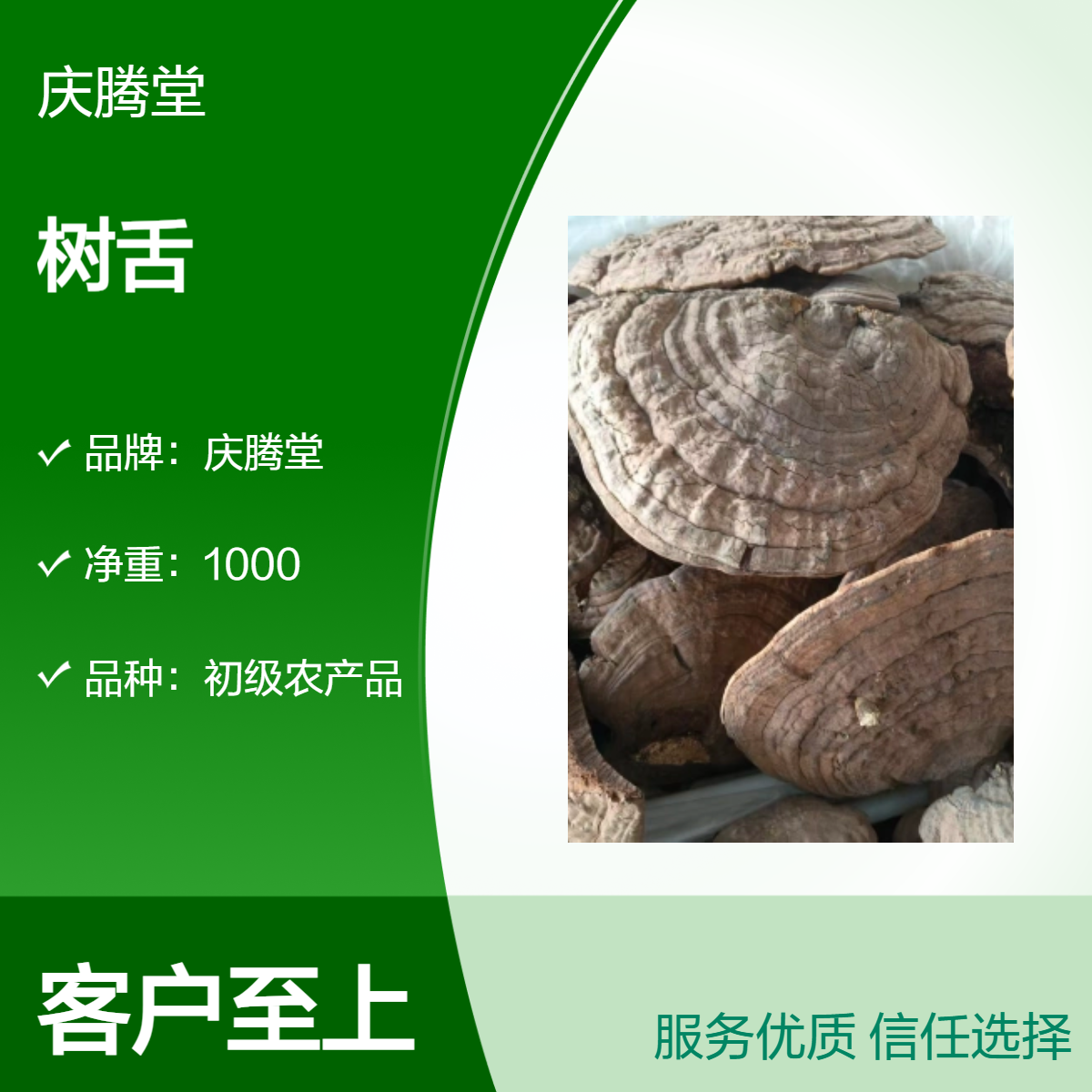 庆腾堂 供应 野生 树舌 平盖灵芝 精选 新货 1000g 原形态