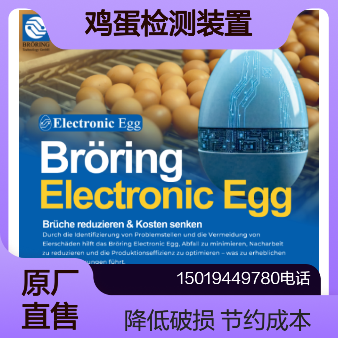 大幅降低鸡蛋破损率Broring Electronic Egg 布罗林电子蛋 鸡蛋检测仪