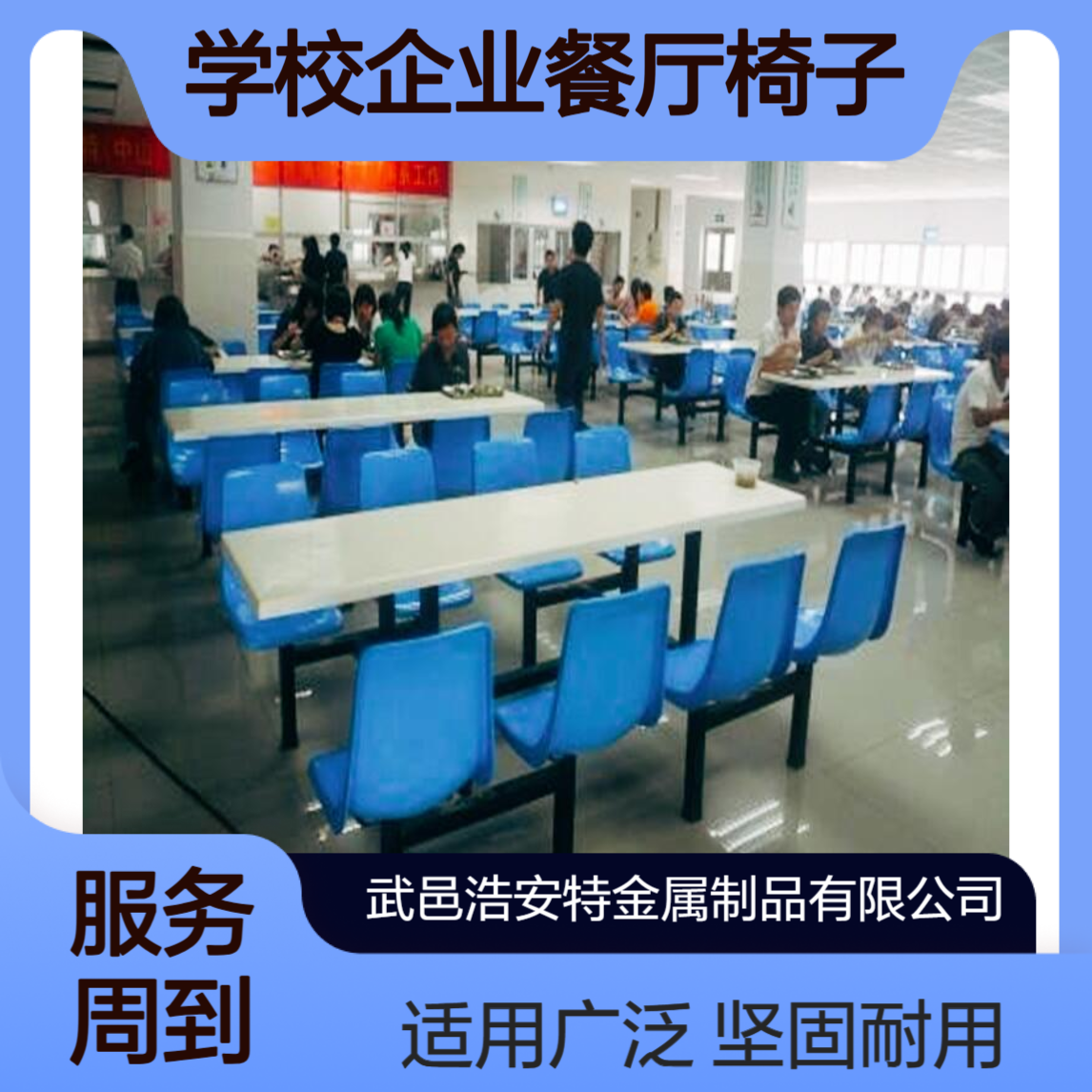 浩安特厂家 食堂餐桌椅 坚固耐用 适合学校企业餐厅椅子 支持定制