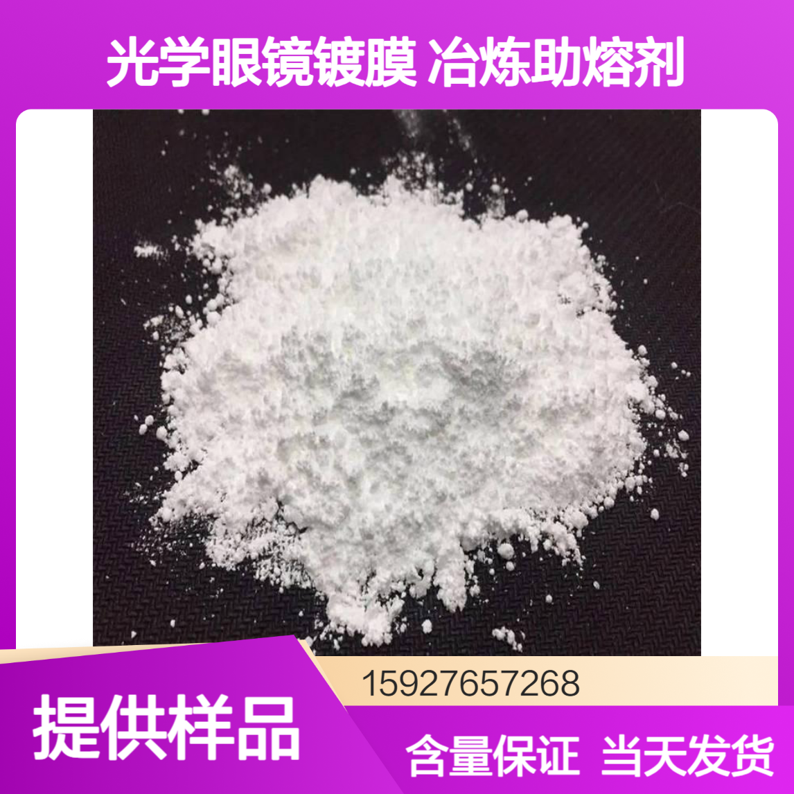 氟化镁 光学镀膜玻璃 冶炼助熔剂 介电材料 白色粉末 98%含量 提供样品