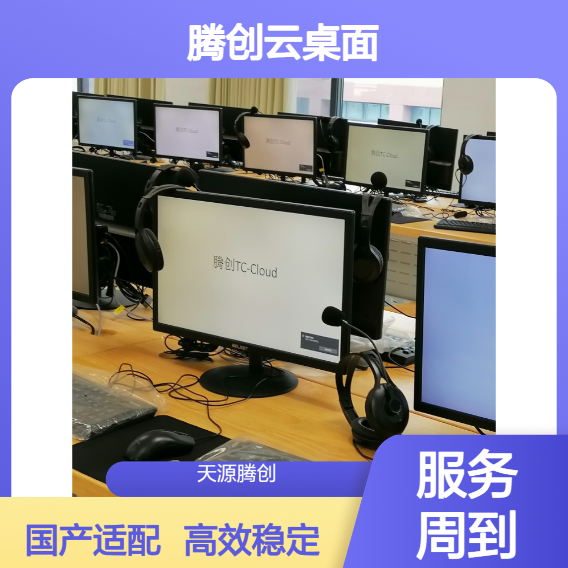 中学云教室国产化建设方案 腾创云桌面TC-Cloud
