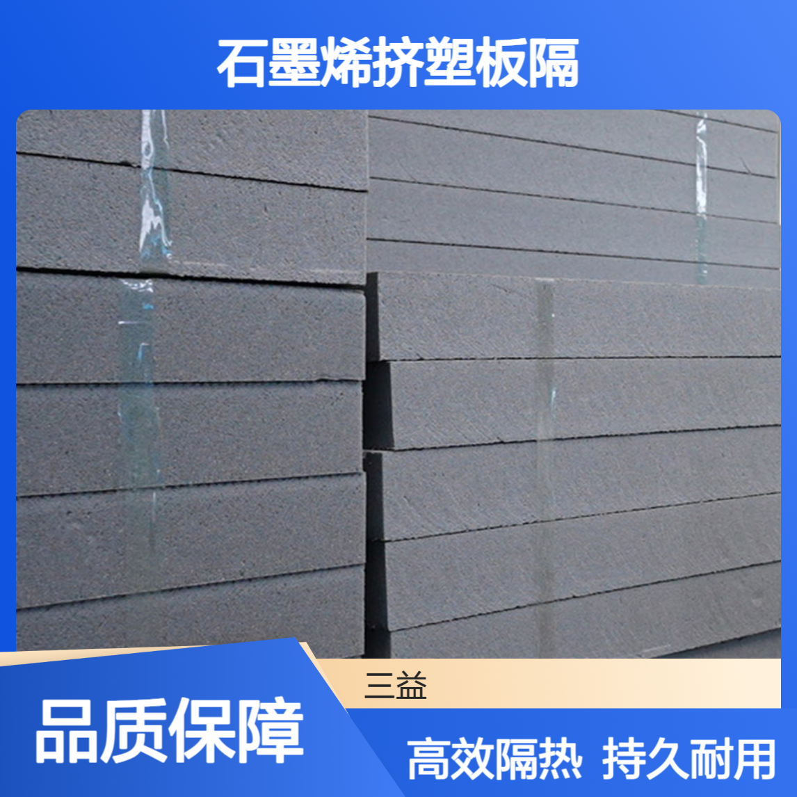 北 京高密度石墨挤塑板 隔音防潮 工业厂房 住宅保温隔热材料
