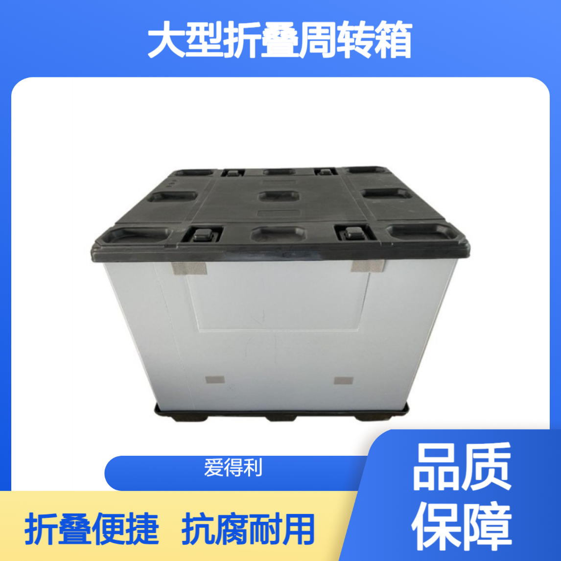 爱得利 抗腐蚀PP蜂窝板围板箱 大型折叠周转箱 天地盖仓储用