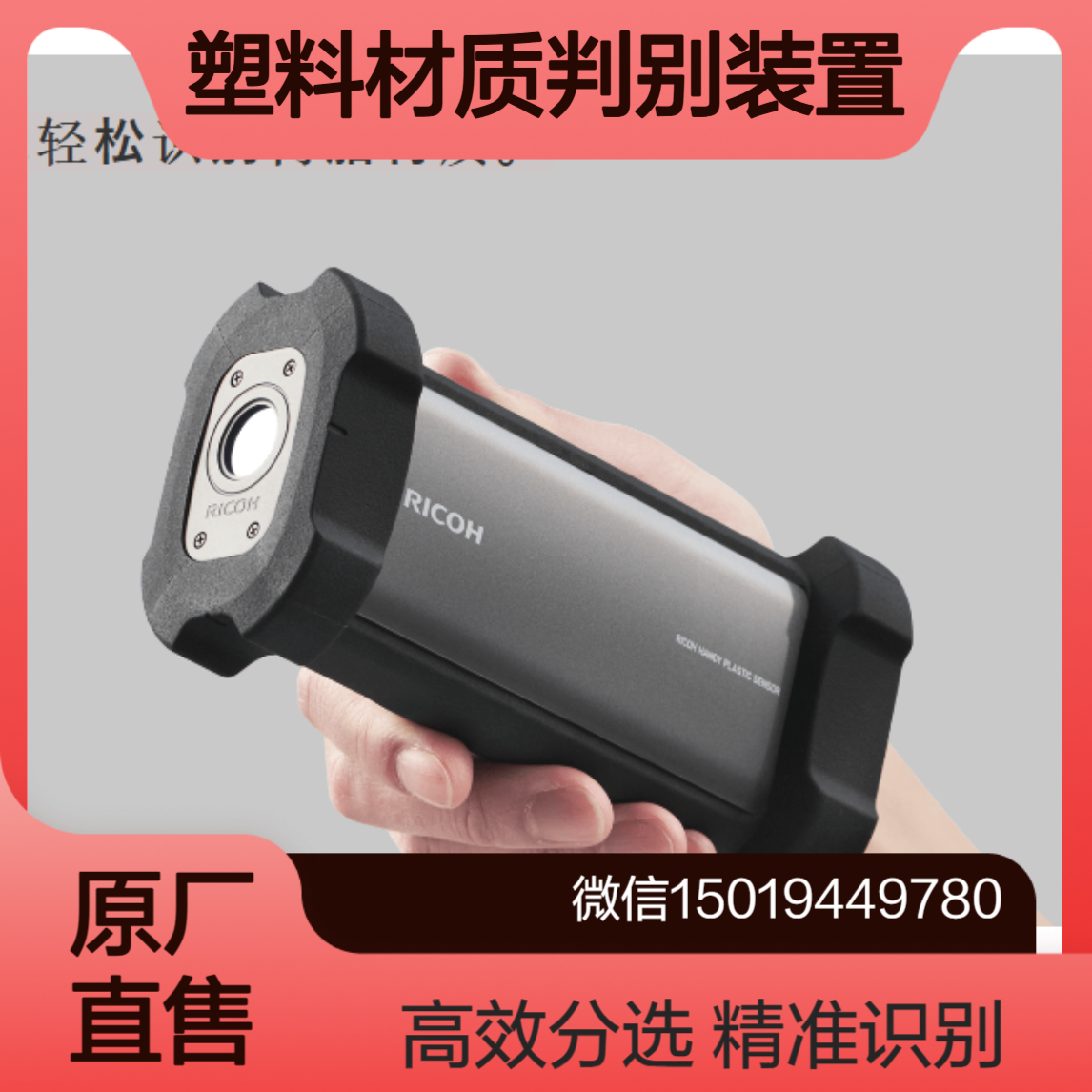 B150 理光ricoh手持式塑料传感器 近红外光谱识别树脂 按材料分类