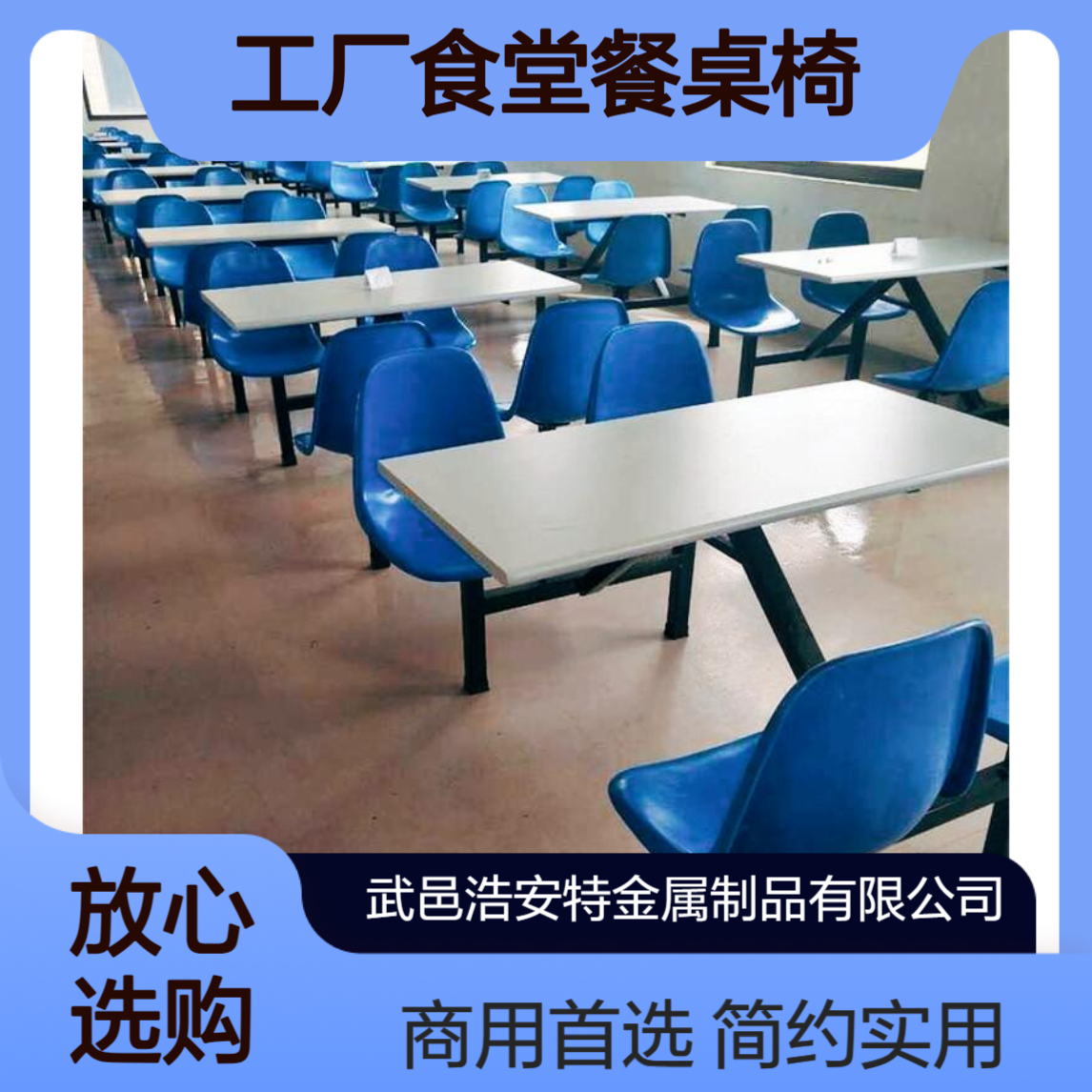 浩安特 工厂食堂餐桌椅 现代简约风格 适用学校餐厅商用场合 产地货源