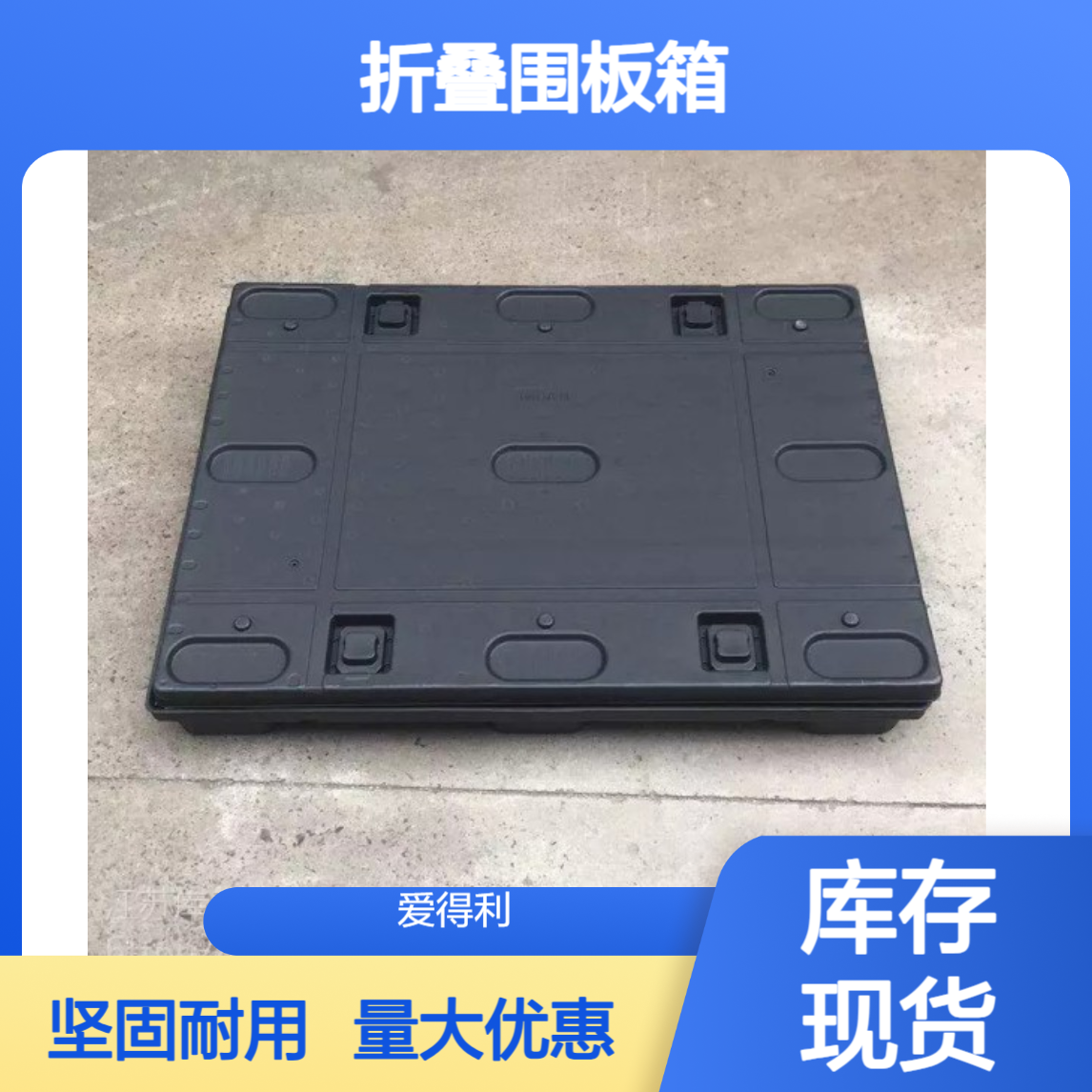 爱得利 厂家批发PP蜂窝板大型周转箱 折叠围板箱 天地盖设计
