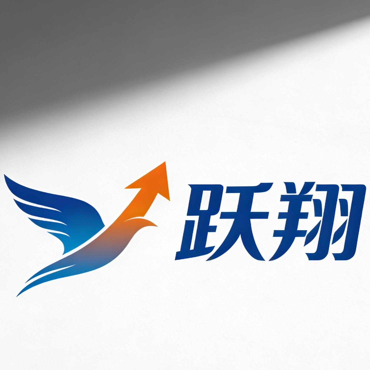 湖北跃翔专用汽车销售有限公司