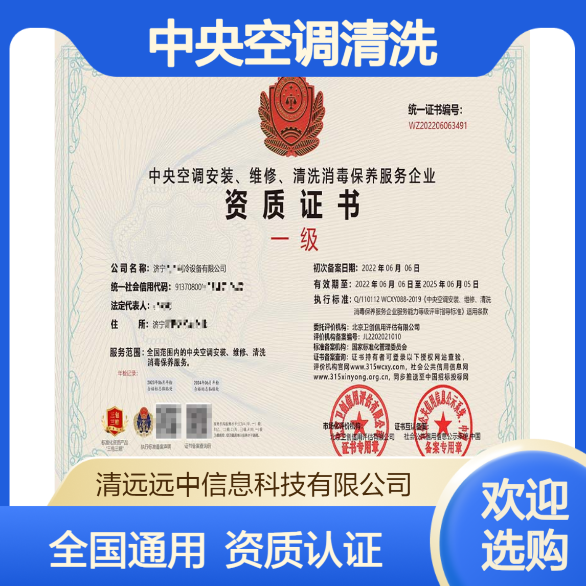 认监委认证 中央空调清洗养护企业资质 全国通用资质认证服务