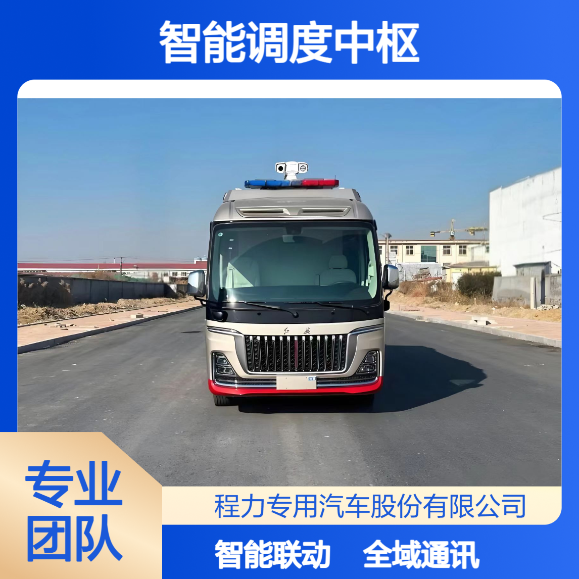 移动会商车智能调度中枢全域通讯无死角多终端联动 + 可视化调度