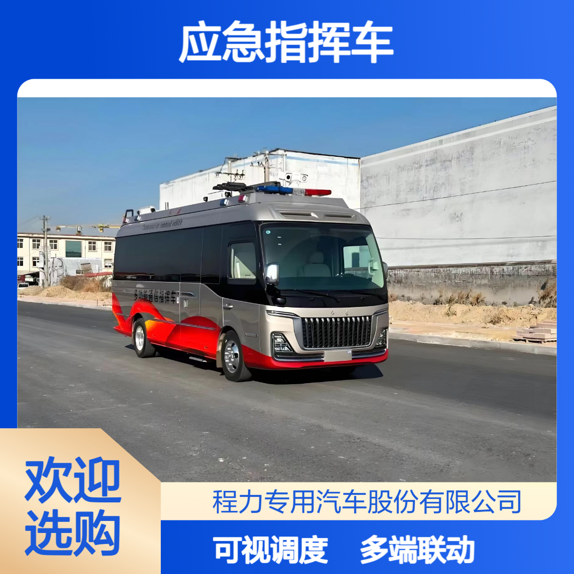 红旗国悦应急指挥车，多终端联动 + 可视化调度，极端环境不掉线