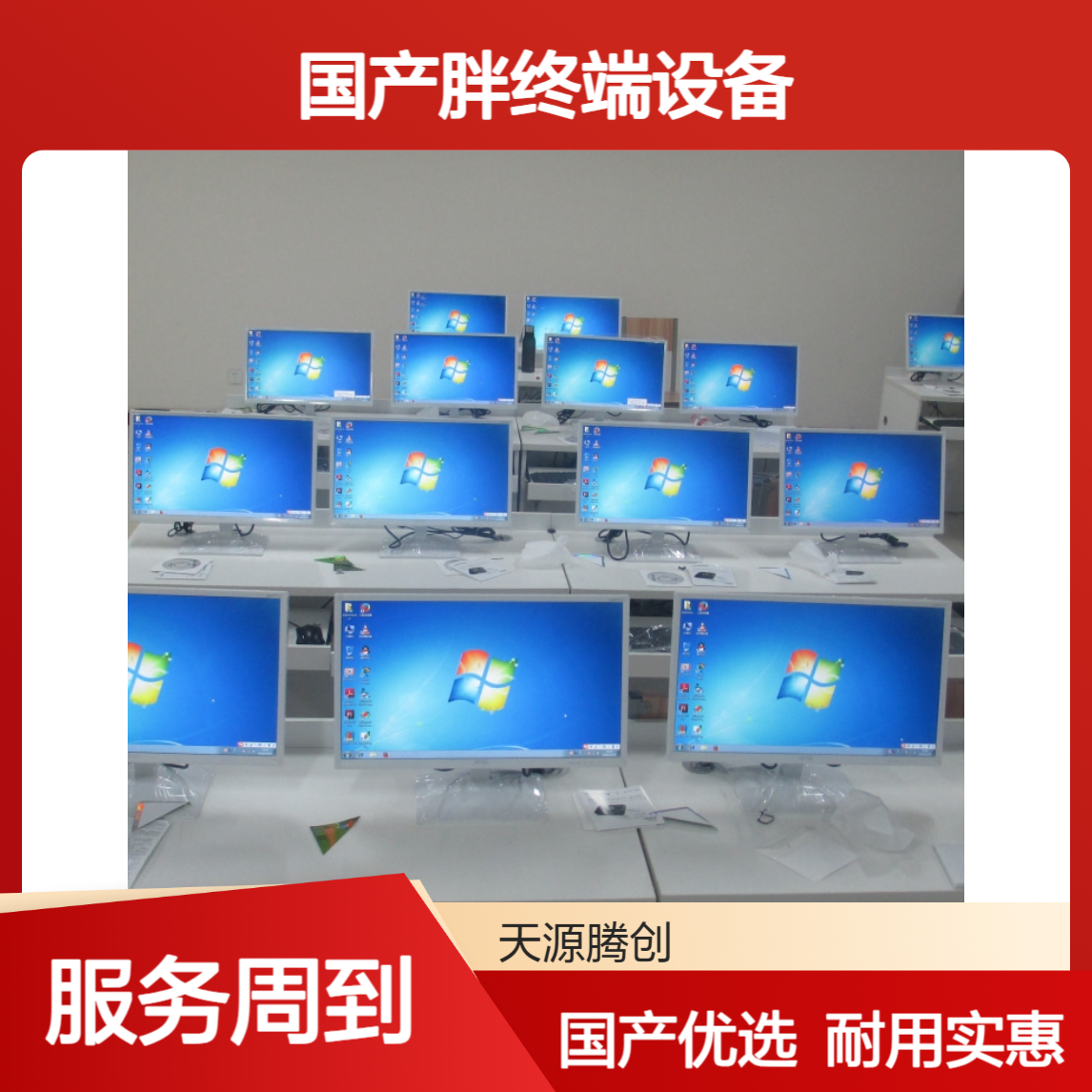 国产胖终端设备 适合中学电子教室使用 使用寿命长