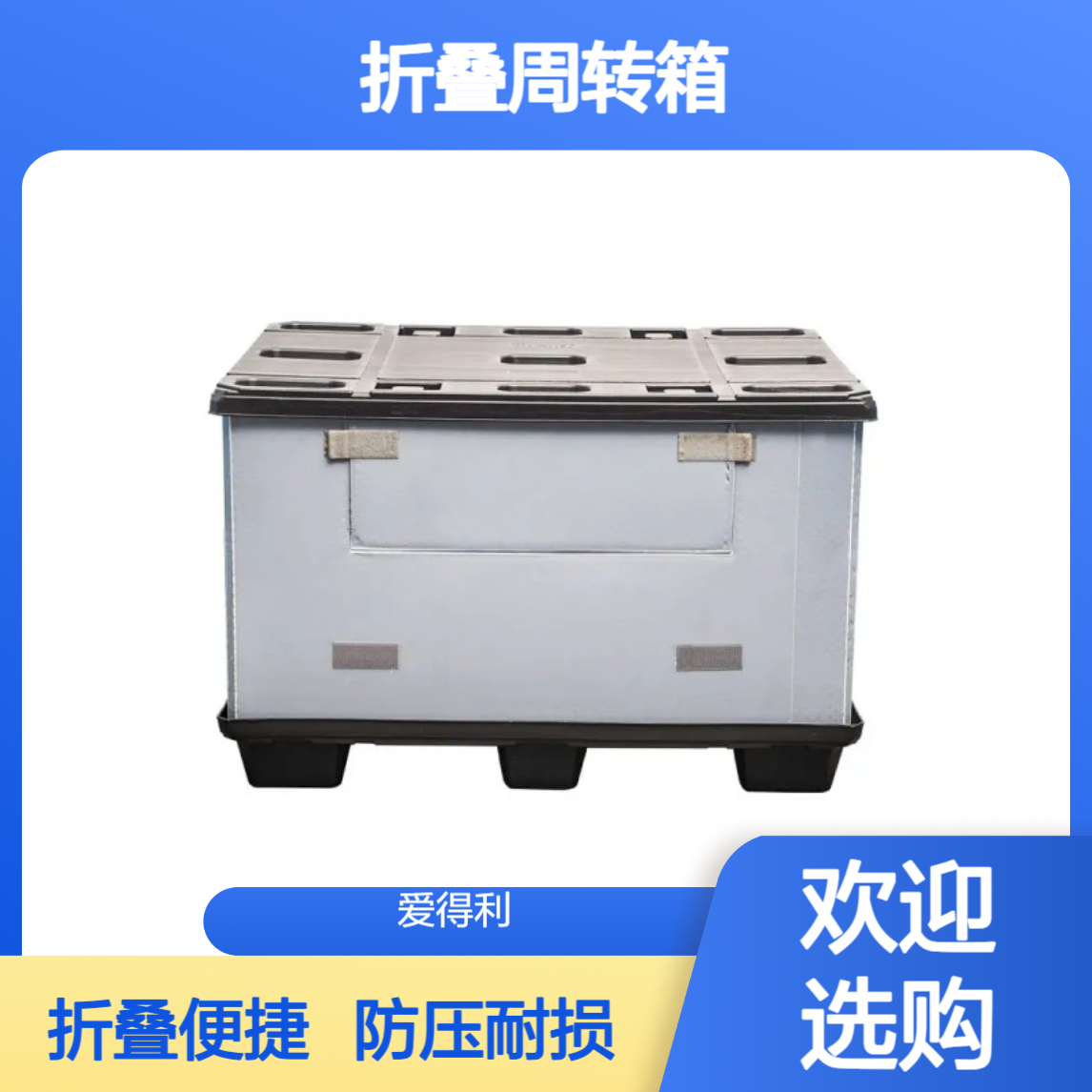 爱得利 工业PP蜂窝板大型围板箱 折叠周转箱 天地盖防压损
