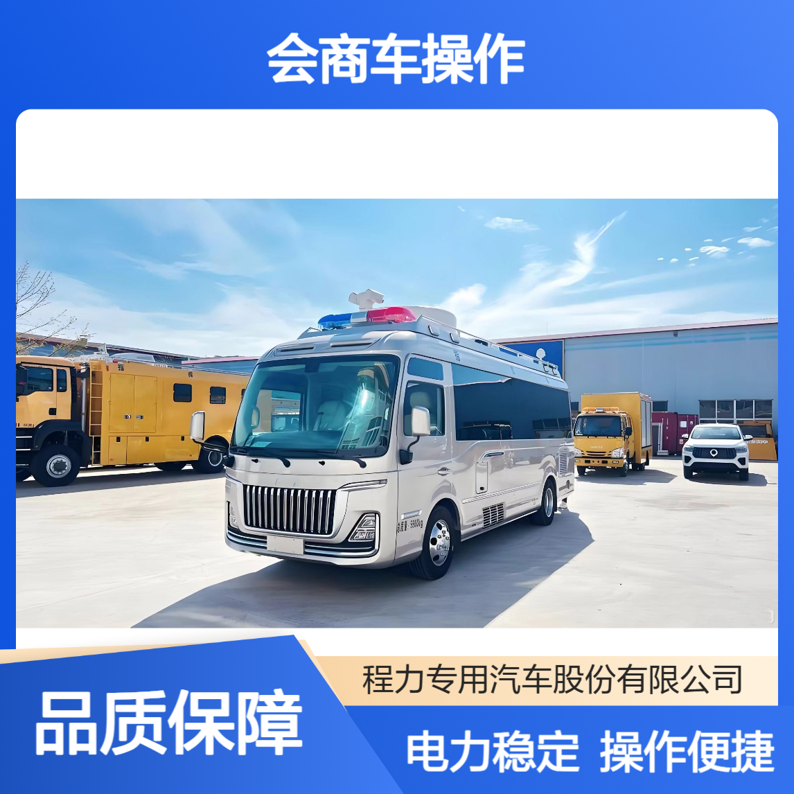 红旗国悦会商车操作便捷功能全面恶劣环境下电力持续稳定