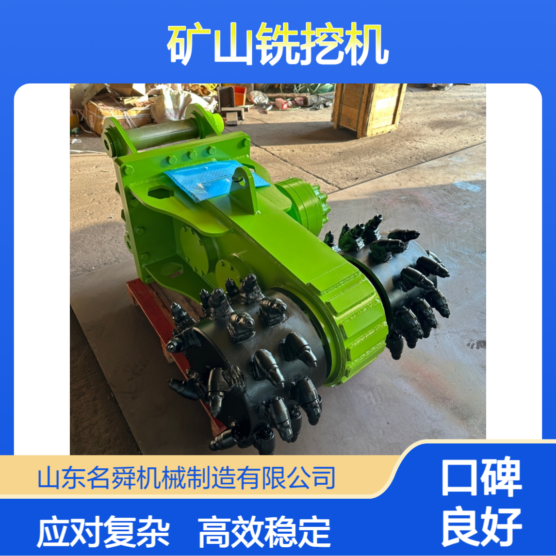 名舜矿山铣挖机 复杂矿况也能应对 液压驱动作业稳定
