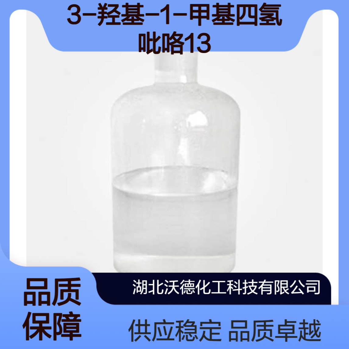 3-羟基-1-甲基四氢吡咯13220-33-2用作医药中间体