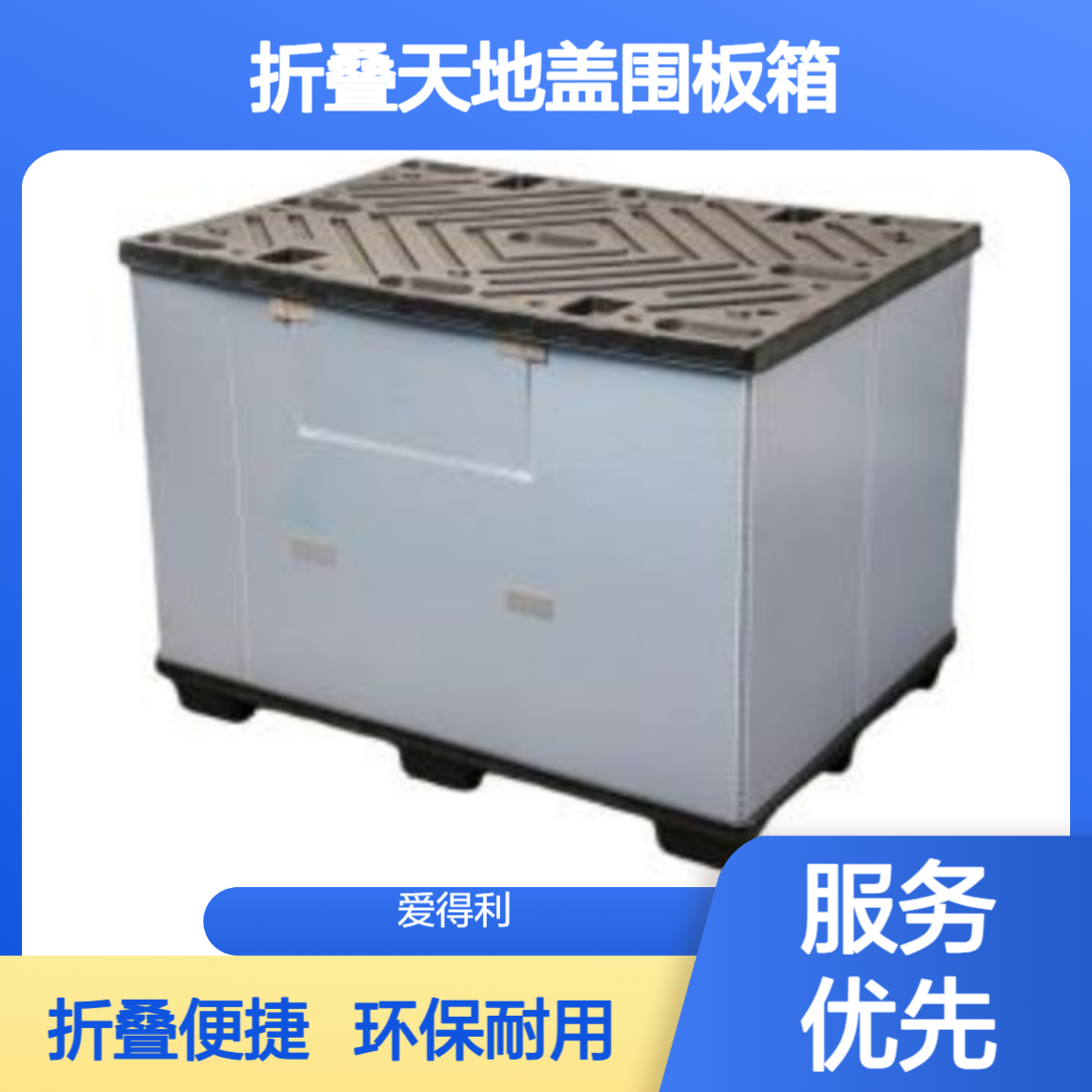 爱得利 环保PP蜂窝板周转箱 大型折叠天地盖围板箱 可定制