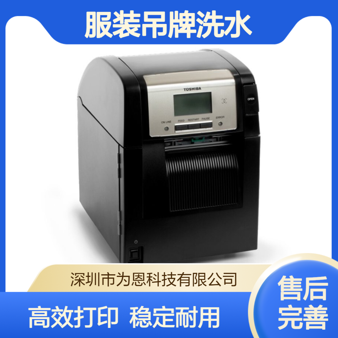 东芝SX5T升级BA420T/410T工业条码机 服装吊牌洗水唛打印 高效稳定