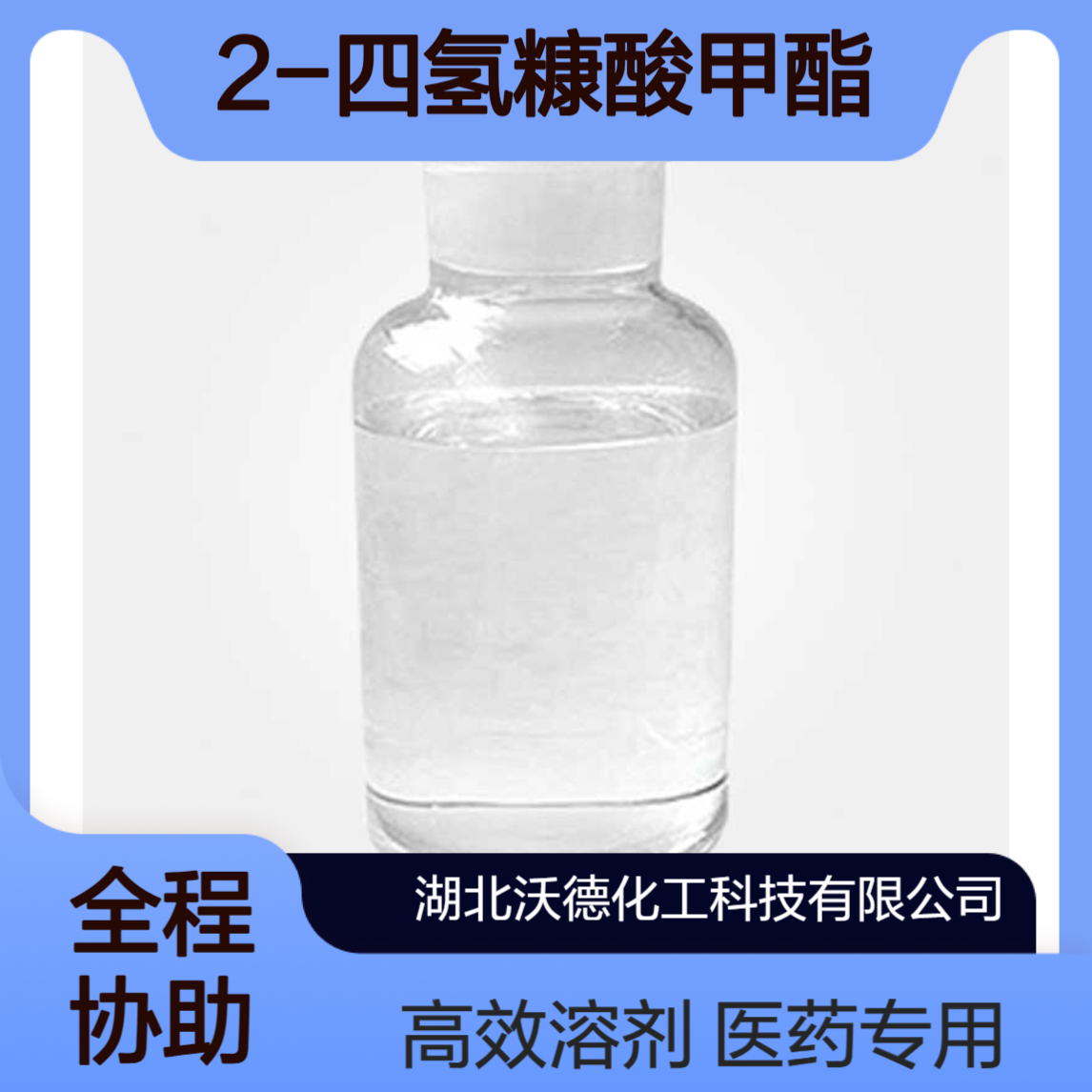 2-四氢糠酸甲酯37443-42-8用作医药中间体和溶剂