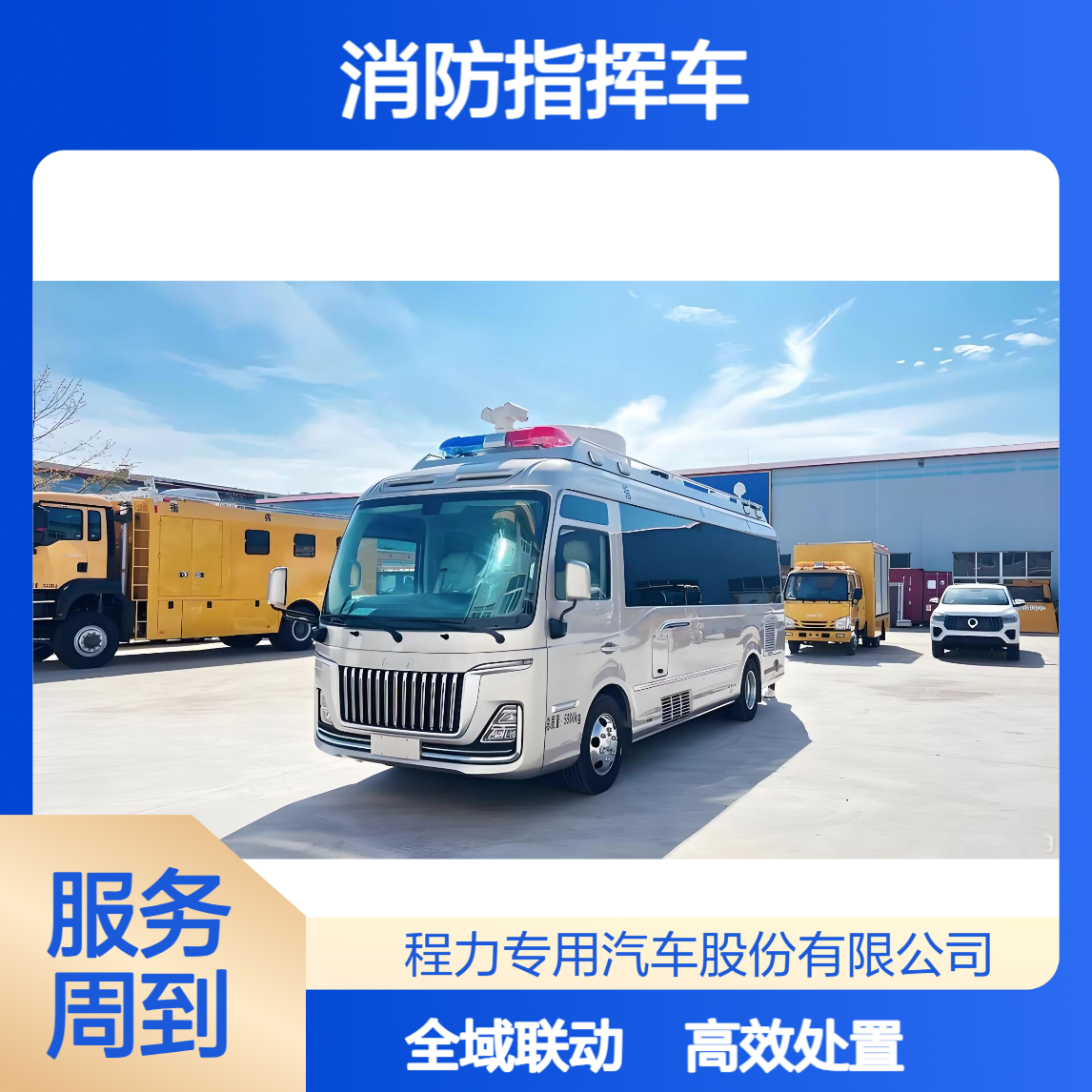 红旗国悦消防指挥车全域联动提升处置效率集成通讯调度为应急赋能
