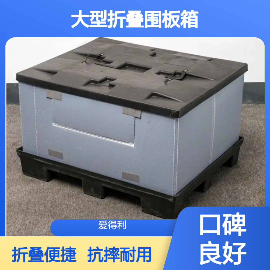 爱得利 定制尺寸PP蜂窝板周转箱 大型折叠围板箱 天地盖抗摔