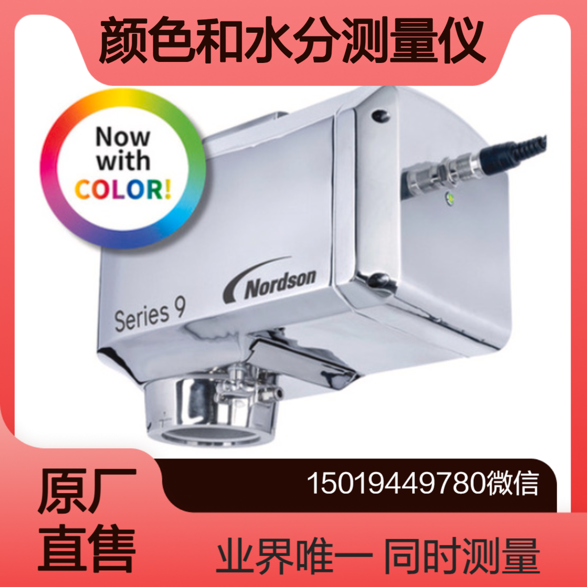 nordson 颜色和水分测量仪Series 9 同时测量颜色 水分 脂肪/油 蛋白质