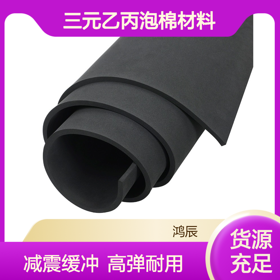 黑色高弹EPDM泡棉 汽车保险杠内饰减震缓冲三元乙丙泡棉材料