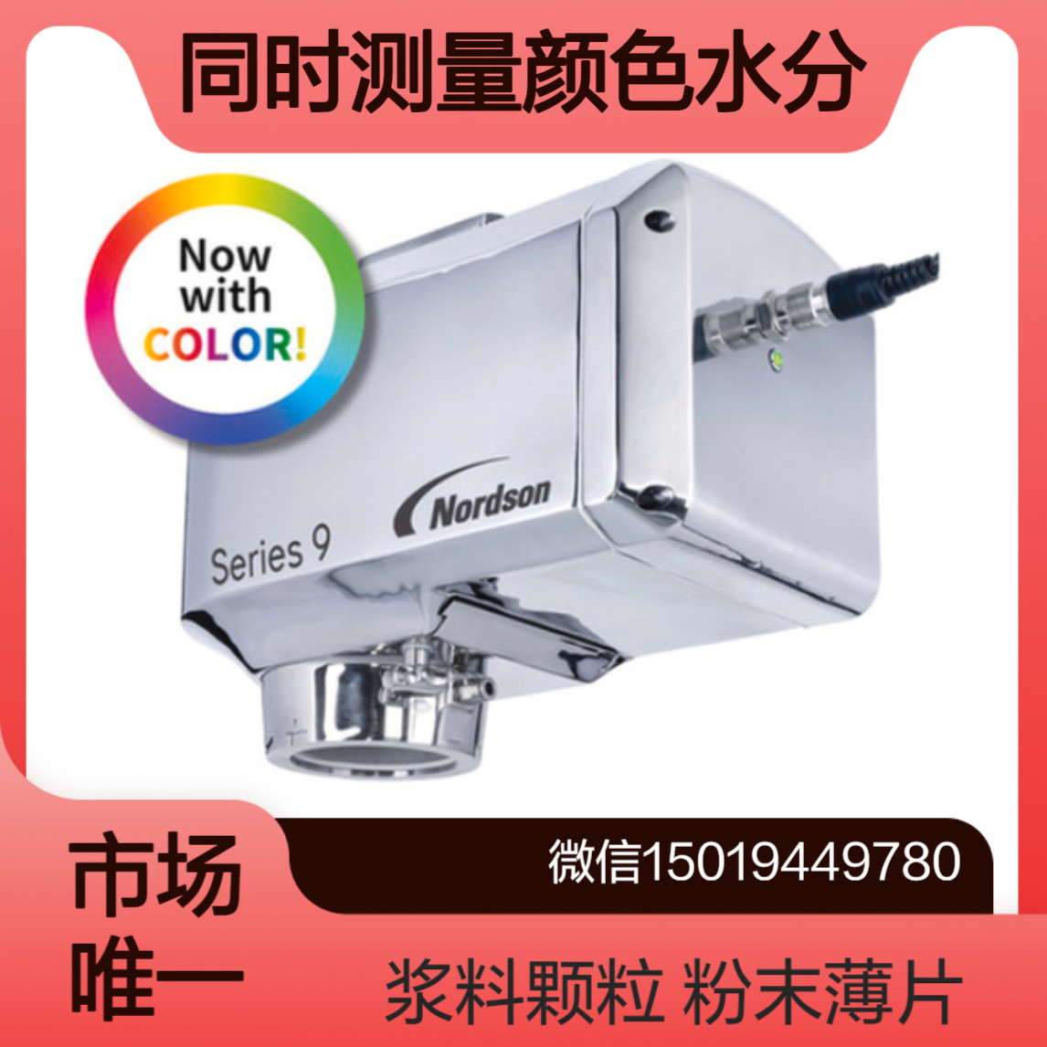 Series 9 连续在线测量粉末 骨料 薄片 颗粒 浆料 糊状物水分颜色nordson