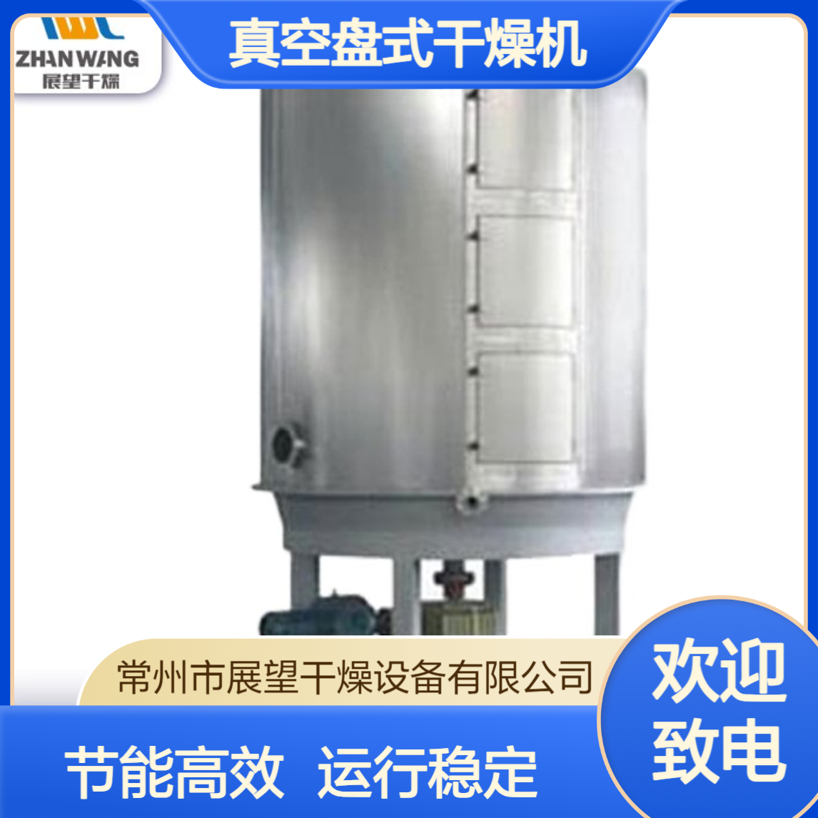 PLG真空盘式干燥机 300°高温蒸汽半自动 节能高效高端食品专用 展望
