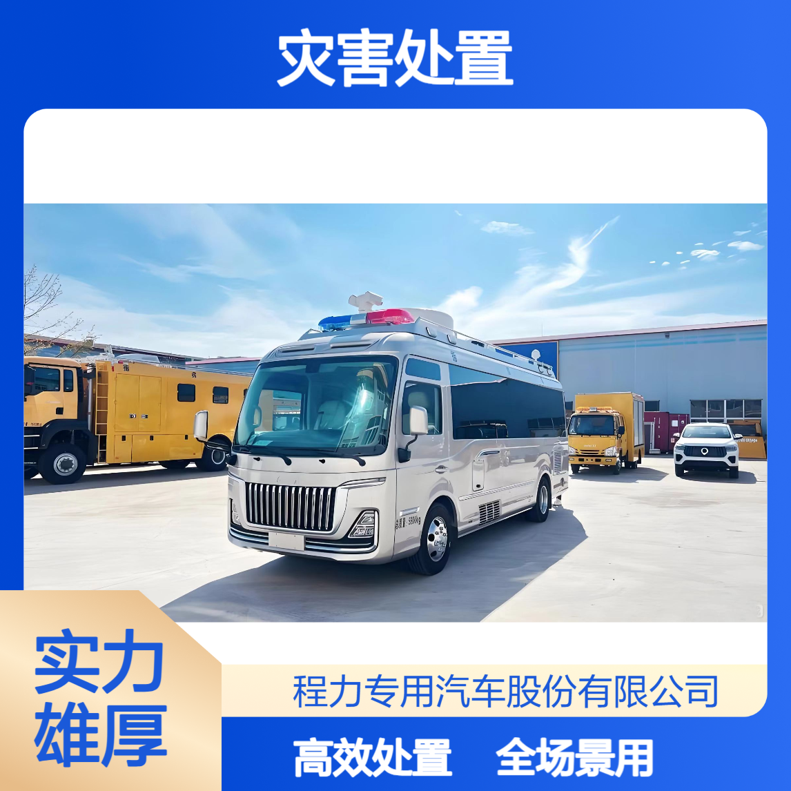 城市应急 / 灾害处置 / 大型安保，红旗国悦指挥车全场景胜任